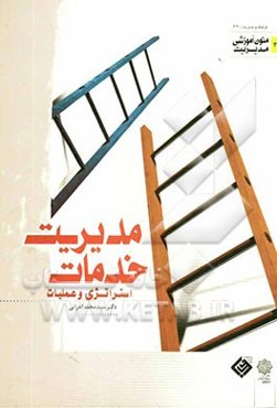 مدیریت خدمات (استراتژیک و عملیات)