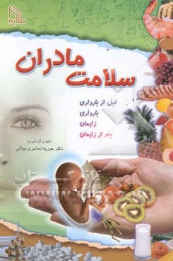 سلامت مادران: قبل از بارداری، بارداری، زایمان، بعد از زایمان