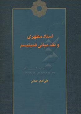 استاد مطهری و نقد مبانی فمینیسم