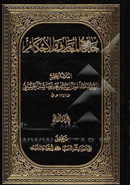 جامع المعارف و الاحکام