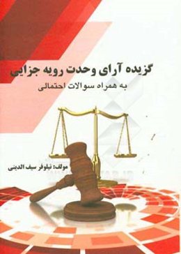 گزیده آرایی وحدت ‌رویه جزایی به‌همراه سوالات احتمالی