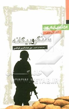 سنگر و بیگانه‌: تاریخ شفاهی آزادگان بندر انزلی