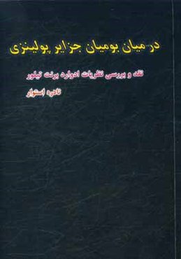 در میان بومیان جزایر پولینزی: نقد و بررسی نظریات ادوارد برنت تیلور