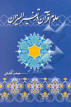 علوم قرآن در تفسیر المیزان