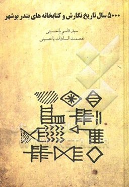 تاریخ پنج هزارساله نگارش و کتابخانه در بندر بوشهر