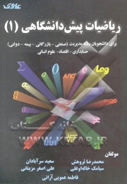 ریاضیات پیش دانشگاهی (1): برای دانشجویان رشته‌های مدیریت (صنعتی - بازرگانی - بیمه - دولتی)، ...