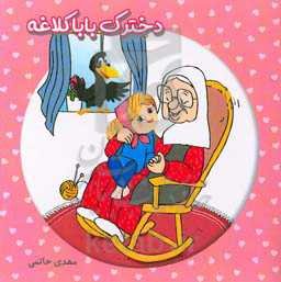 دخترک باباکلاغه