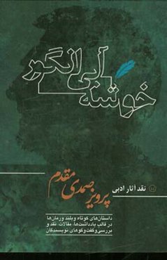 خوشه آبی انگور: نقد آثار ادبی پرویز صمدی مقدم، داستان‌های کوتاه و بلند و رمان‌ها در قالب یادداشت‌ها...