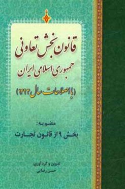 قانون بخش تعاونی جمهوری اسلامی ایران (با اصلاحات سال 1393) منضم به: بخش 9 از قانون تجارت