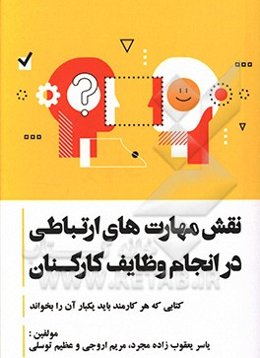 نقش مهارتهای ارتباطی کارمندان در انجام وظایفشان