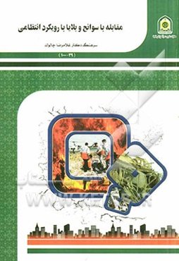 مقابله با سوانح و بلایا با رویکرد انتظامی