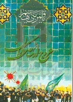 عروج از ساحل مکران: شهدای تاسوعای چابهار