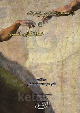 از انسان‌انگاری خداوند تا خداانگاری انسان