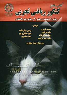 کتاب جامع کنکور ریاضی تجربی: ریاضی 2، هندسه 1، ریاضی 3 و ریاضی پیش‌دانشگاهی