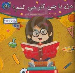 من با چی کار می‌کنم؟