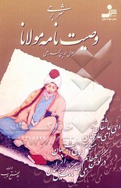شرحی بر وصیت‌نامه مولانا "جلال‌الدین محمد بلخی"