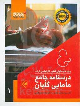 درسنامه جامع مامایی گلبان