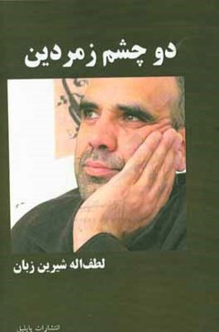 دو چشم زمردین