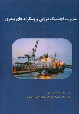 مدیریت لجستیک دریایی و پسکرانه‌های بندری