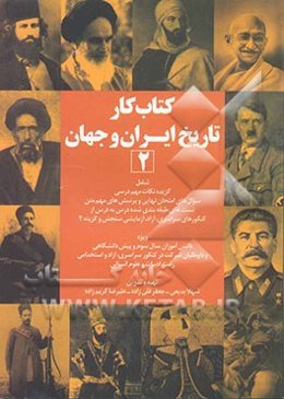 کتاب کار تاریخ ایران و جهان (2) ویژه دانش‌آموزان سال سوم و مراکز پیش‌دانشگاهی و داوطلبان شرکت در کنکورهای سراسری، آزاد و استخدامی رشته ادبیات و ..