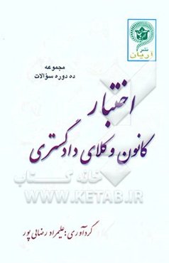 اختبار کانون: سوالات ده دوره اختبار کانون