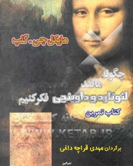 چگونه مانند لئوناردو داوینچی فکر کنیم: کتاب تمرین