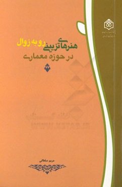 هنرهای تزیینی رو به زوال در حوزه معماری