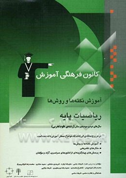 آموزش نکته‌ها و روش‌ها: ریاضیات پایه سال‌های دوم و سوم دبیرستان (رشته‌ی علوم تجربی): آموزش نکته‌ها و روش‌ها، تمرین‌های تشریحی، پرسش‌های ...