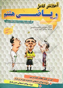 آموزش کامل ریاضی هشتم