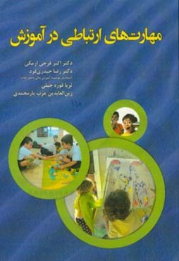 مهارت‌های ارتباطی در آموزش