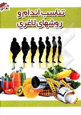 تناسب اندام و روشهای کوچک کردن شم و راه‌های از بین بردن چربی‌ها