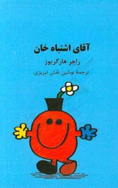 آقای اشتباه‌خان