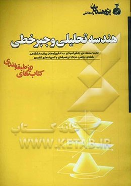 هندسه تحلیلی و جبر خطی: قابل استفاده‌ی دانش‌آموزان و دانش‌پژوهان پیش‌دانشگاهی: رشته‌ی ریاضی، مراکز تیزهوشان و المپیادهای کشوری ...