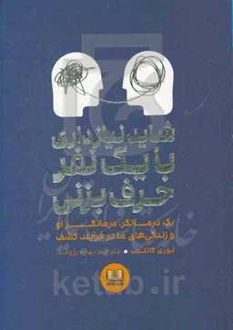 شاید نیاز داری با یک نفر حرف بزنی: یک درمانگر، درمانگر او، و زندگی‌های ما در فرآیند کشف
