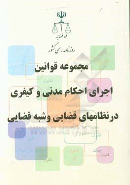 مجموعه قوانین اجرای احکام مدنی و کیفری در نظام‌های قضایی و شبه‌قضایی