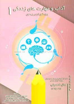 آداب و مهارت‌های زندگی (آزمایشی): ویژه آموزگاران پایه اول