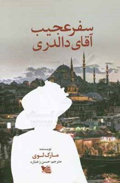 سفر عجیب آقای دالدری