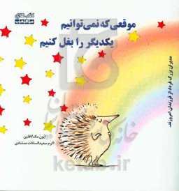 موقعی که نمی‌توانیم یکدیگر را بغل کنیم