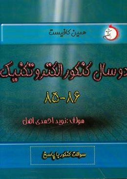دو سال کنکور الکتروتکنیک (85 و 86) شاخه فنی و حرفه ای - کاردانش: سوالات کنکور با پاسخ