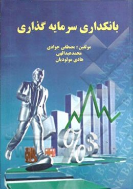 بانکداری سرمایه‌گذاری