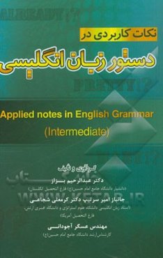 نکات کاربردی در دستور زبان انگلیسی (Intermediate) برای دانش‌آموزان دبیرستانی، کنکوری‌ها، دانشجویان و زبان‌آموزان متوسط انگلیسی