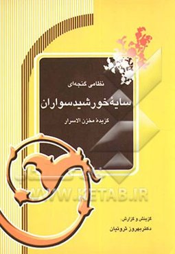 سایه خورشیدسواران: گزیده مخزن‌الاسرار