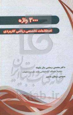 3000 واژه اصطلاحات تخصصی ریاضی کاربردی
