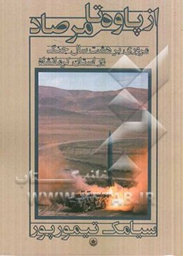 از پاوه تا مرصاد (مروری بر هشت سال جنگ در استان کرمانشاه)