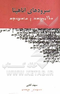 سرودهای اناهیتا