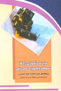 مدیریت و نگهداری راه‌ها، تسهیلات و تجهیزات حمل و نقل