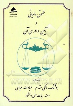 حقوق مالیاتی و آیین دادرسی آن