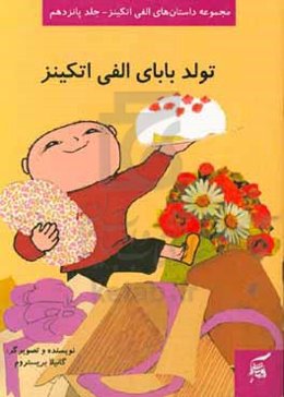 تولد بابای الفی اتکینز