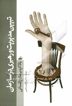 تبیین مدیریت و رهبری در سازمان با تاکید بر منابع انسانی