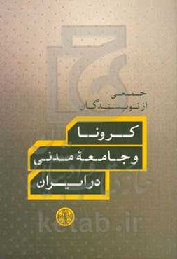 کرونا و جامعه مدنی در ایران